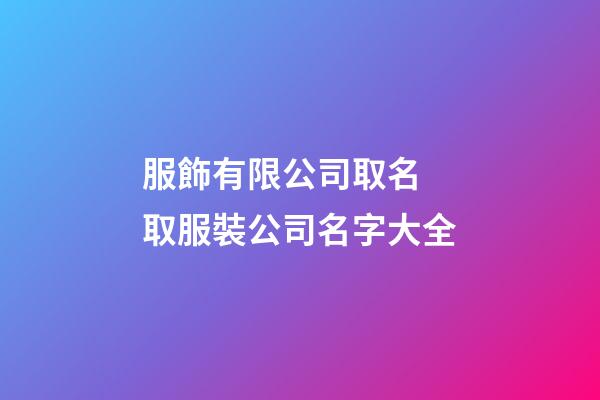 服飾有限公司取名 取服裝公司名字大全